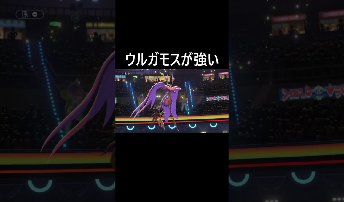 ウルガモスが強い