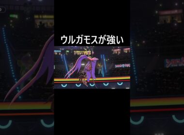 ウルガモスが強い