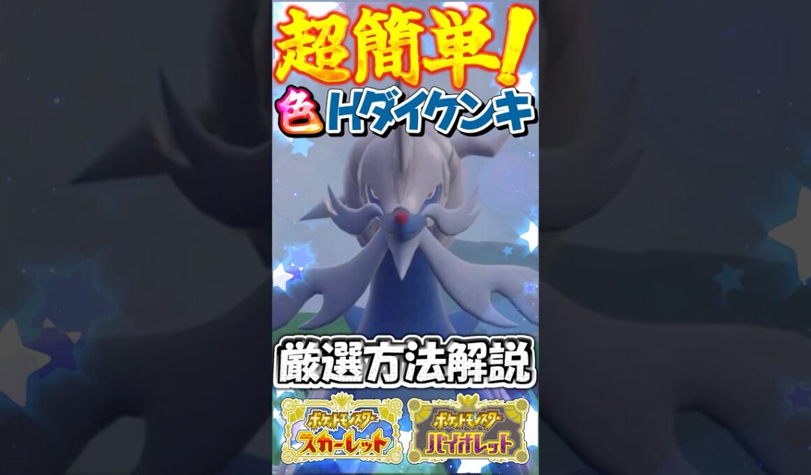 【Switch2版】超簡単！色違いヒスイダイケンキの厳選方法を1分半で徹底解説！【ポケモンSV】【ゆっくり実況】#shorts