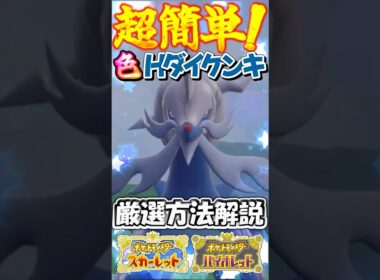 【Switch2版】超簡単！色違いヒスイダイケンキの厳選方法を1分半で徹底解説！【ポケモンSV】【ゆっくり実況】#shorts
