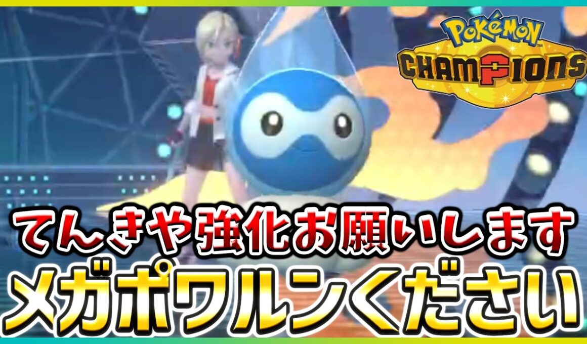 【ポケモン賭博黙示録#21-1】ポワルンの強化案をまとめてゲーフリに提出したい【ポケモンチャンピオンズ/レギュM-B】