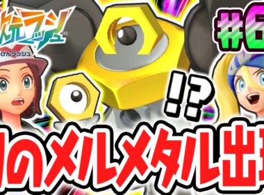 ポケモンGO限定のメルタン&メルメタルが出現!?まさかの幻をゲットしよう!!ポケモンZAのDLC最速実況Part60【Pokémon LEGENDS Z-A M次元ラッシュ】