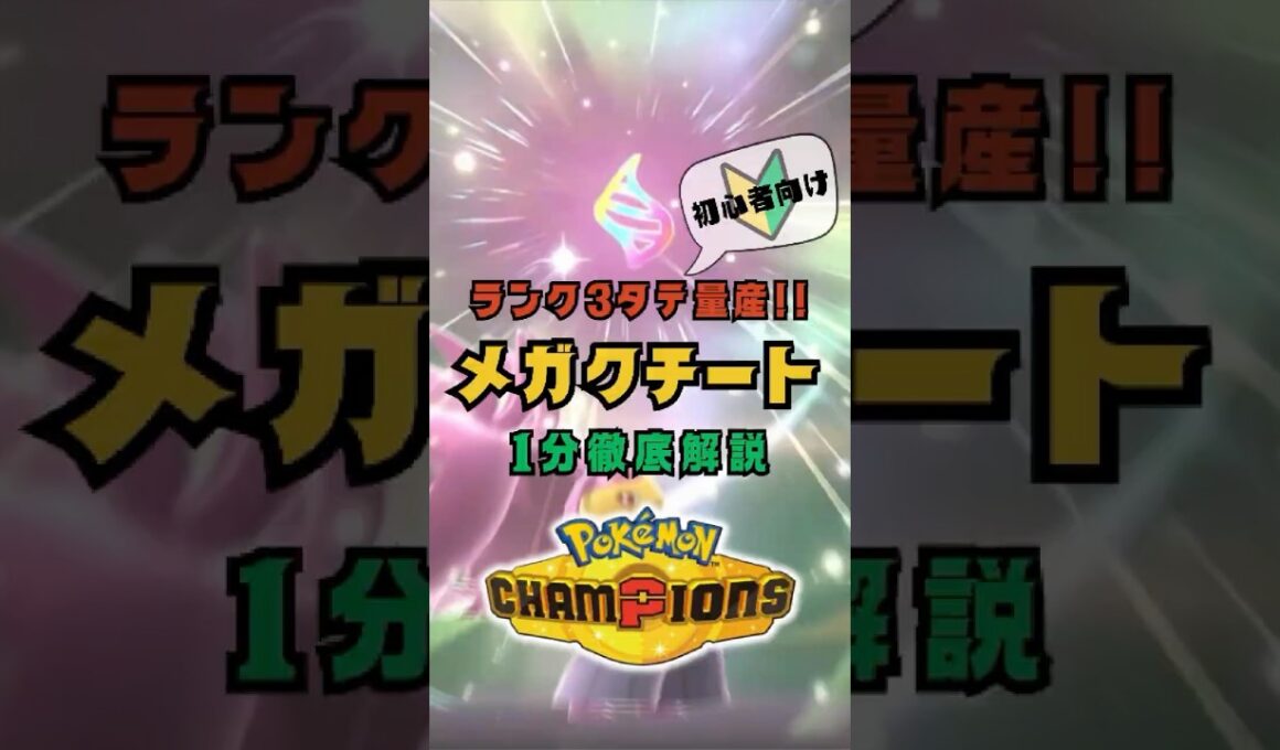 【ランク3タテ量産】メガクチート【ポケモンチャンピオンズ】 #ポケモン #pokemon #ポケチャン #ポケモンチャンピオンズ #pokemonchampions