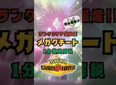 【ランク3タテ量産】メガクチート【ポケモンチャンピオンズ】 #ポケモン #pokemon #ポケチャン #ポケモンチャンピオンズ #pokemonchampions