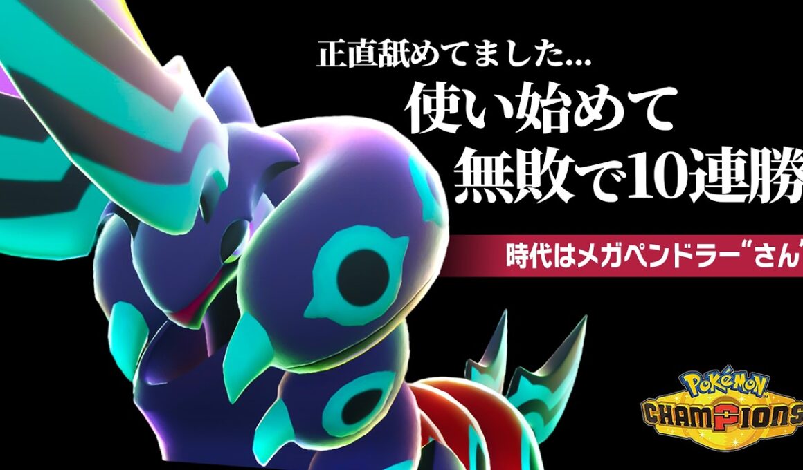 【この使い方が正解だった】舐められていた『メガペンドラー』の覚醒した姿がこちら【ポケモンチャンピオンズ】