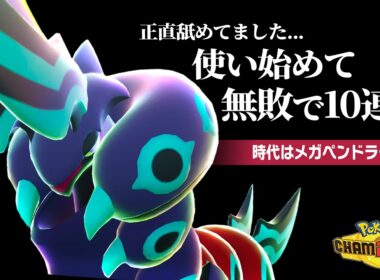 【この使い方が正解だった】舐められていた『メガペンドラー』の覚醒した姿がこちら【ポケモンチャンピオンズ】