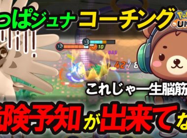 【コーチング】危険予知ができないと一生勝てません。葉っぱジュナイパーを徹底コーチング【ポケモンユナイト】