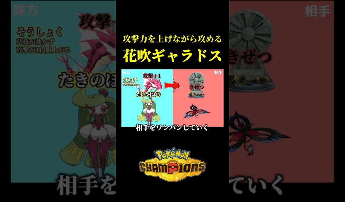 攻撃を上げながらワンパンしていく「最強のメガギャラドス」が想像以上に強かったｗｗ【Pokémon Champions】