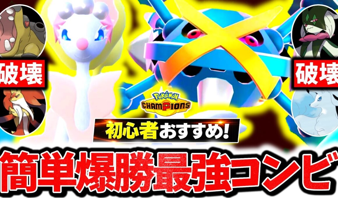 初心者でも簡単に爆勝ちできる『メガメタグロス×アシレーヌ』、チャンピオンズで今激熱の最強コンビです。最強相性×㊙技採用で相手の構築完全破壊！！！[ポケモンチャンピオンズ]