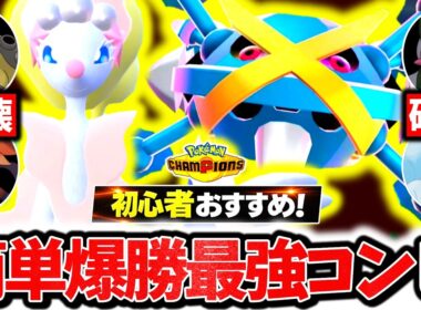 初心者でも簡単に爆勝ちできる『メガメタグロス×アシレーヌ』、チャンピオンズで今激熱の最強コンビです。最強相性×㊙技採用で相手の構築完全破壊！！！[ポケモンチャンピオンズ]