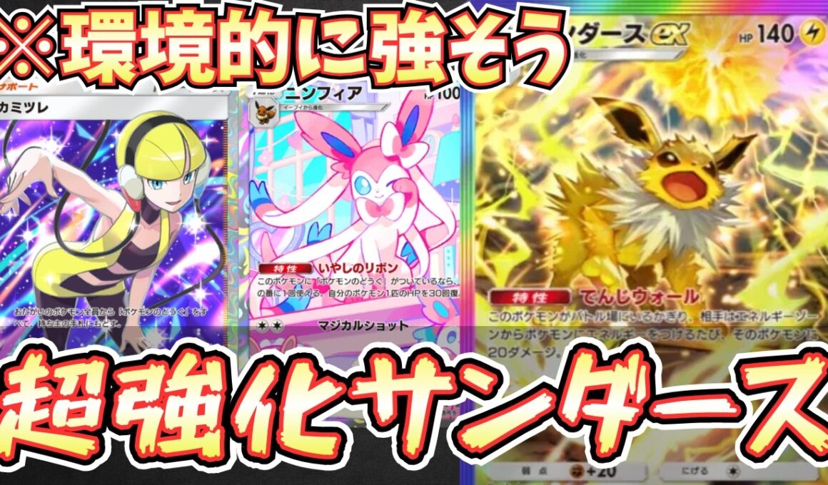 【ポケポケ】※強くね？サンダースexがニンフィアなどでかなり強化されてた件。環境デッキ次第でやれそう【サンダース/メガライボルト/Pokémon Trading Card Game Pocket】