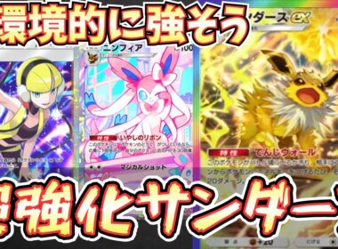 【ポケポケ】※強くね？サンダースexがニンフィアなどでかなり強化されてた件。環境デッキ次第でやれそう【サンダース/メガライボルト/Pokémon Trading Card Game Pocket】