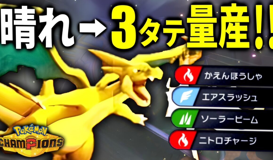 3タテ余裕！ニトロチャージで加速するメガリザードンYが最強すぎた｜ポケモンチャンピオンズ