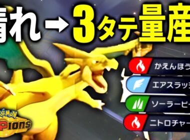 3タテ余裕！ニトロチャージで加速するメガリザードンYが最強すぎた｜ポケモンチャンピオンズ