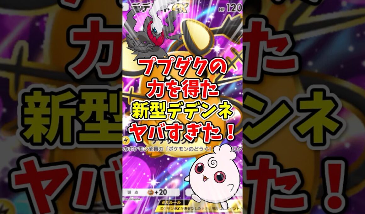 【ポケポケ】"ププダク”の力を得た新型デデンネがヤバすぎた！【Pokémon Trading Card Game Pocket】