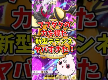【ポケポケ】"ププダク”の力を得た新型デデンネがヤバすぎた！【Pokémon Trading Card Game Pocket】