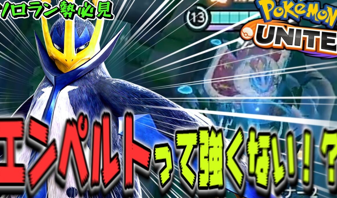 おい！今ソロランクで"エンペルト"とかいうポケモンめちゃくちゃ楽しくないか！！！？エンペルトさーーーーーん！！【ポケモンユナイト】【エンペルト】