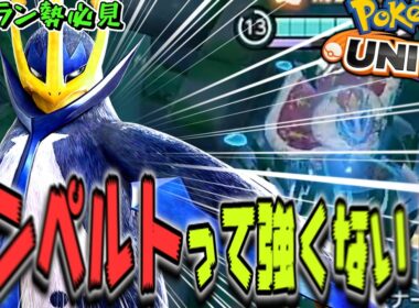 おい！今ソロランクで"エンペルト"とかいうポケモンめちゃくちゃ楽しくないか！！！？エンペルトさーーーーーん！！【ポケモンユナイト】【エンペルト】