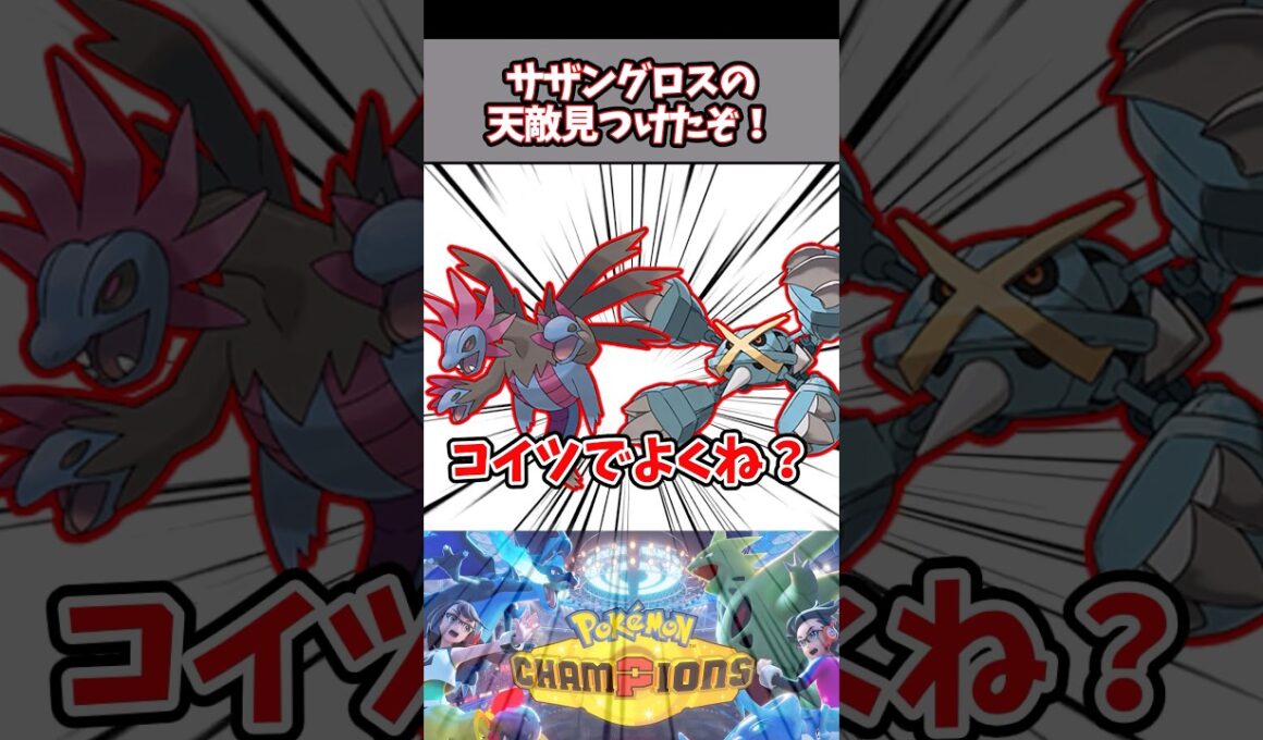 無敵のサザングロス、天敵候補は出るのに決定打がない【ポケチャン】【サザンドラ】【メタグロス】【メガバシャーモ】【ブラッキー】#pokemonchampions #ポケモン #ポケモンチャンピオンズ