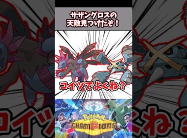 無敵のサザングロス、天敵候補は出るのに決定打がない【ポケチャン】【サザンドラ】【メタグロス】【メガバシャーモ】【ブラッキー】#pokemonchampions #ポケモン #ポケモンチャンピオンズ