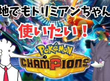 【ポケモンチャンピオンズ】やっと！やっと愛するトリミアンちゃんが対戦で使える！愛を持ってランクマしていくぞ！※初心者です。【トリミアン可愛くて最高】
