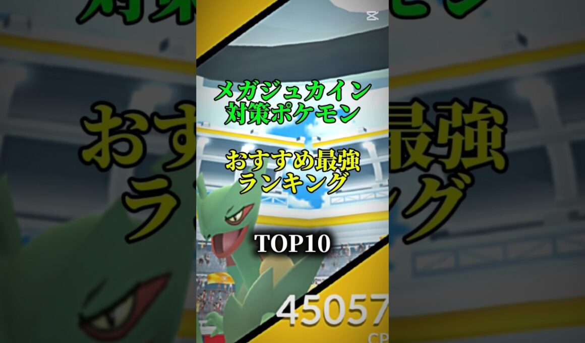 【優秀草アタッカー！】メガジュカイン対策ポケモンおすすめ最強ランキング！メガ＆シャドウ総合バージョン!top10　#ポケモン #ポケモンgo #最強ランキング #shorts