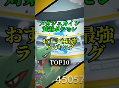 【優秀草アタッカー！】メガジュカイン対策ポケモンおすすめ最強ランキング！メガ＆シャドウ総合バージョン!top10　#ポケモン #ポケモンgo #最強ランキング #shorts