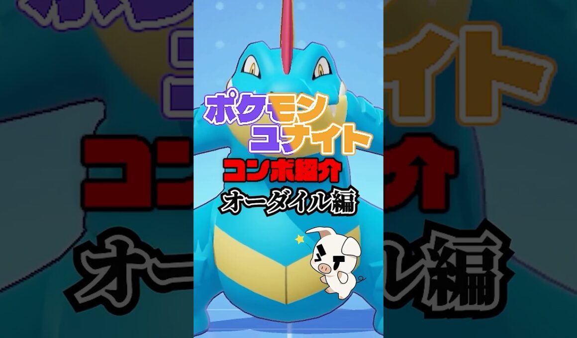 TON・GGのオーダイルコンボ紹介【ポケモンユナイト】#shorts