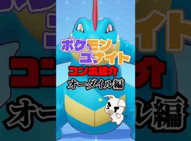 TON・GGのオーダイルコンボ紹介【ポケモンユナイト】#shorts