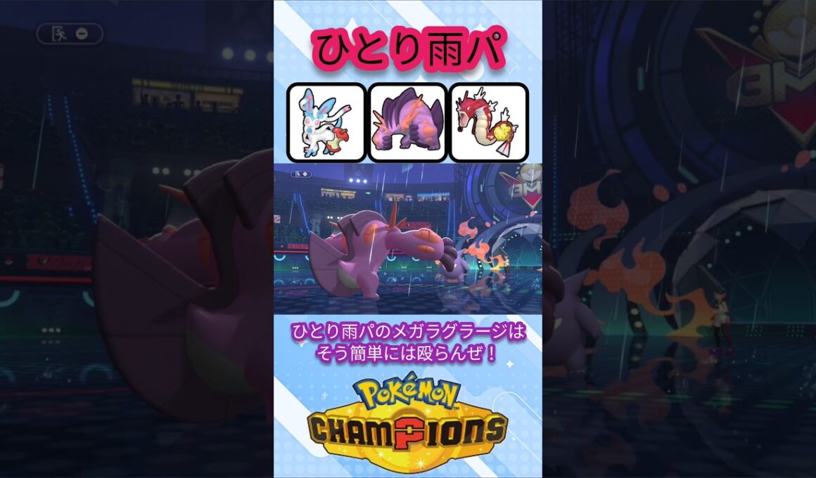 ひとり雨パメガラグラージ無双【ポケモンチャンピオンズ】【VOICEVOX実況】 #ポケモン #ポケモンチャンピオンズ #ラグラージ