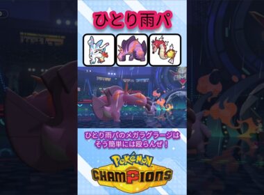 ひとり雨パメガラグラージ無双【ポケモンチャンピオンズ】【VOICEVOX実況】 #ポケモン #ポケモンチャンピオンズ #ラグラージ