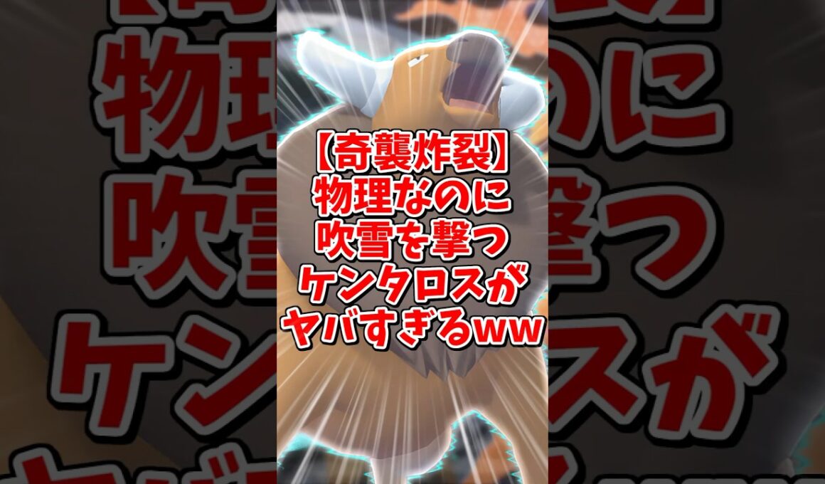 ケンタロスが吹雪！？！？【ポケモンチャンピョンズ】#shorts #ポケモン #ゆっくり実況 #ポケチャン #ポケモンチャンピオンズ