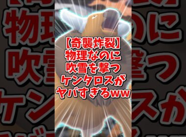 ケンタロスが吹雪！？！？【ポケモンチャンピョンズ】#shorts #ポケモン #ゆっくり実況 #ポケチャン #ポケモンチャンピオンズ
