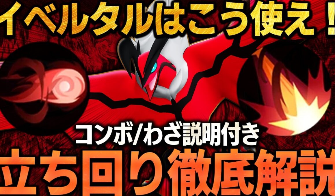 【徹底解説】『イベルタル』の戦い方教えます。ソロランの勝率が高い理由とは？これ１本で全てが分かるイベルタル立ち回り徹底解説！【ポケモンユナイト】