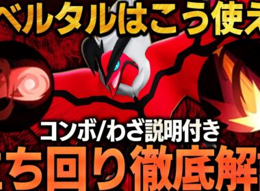 【徹底解説】『イベルタル』の戦い方教えます。ソロランの勝率が高い理由とは？これ１本で全てが分かるイベルタル立ち回り徹底解説！【ポケモンユナイト】