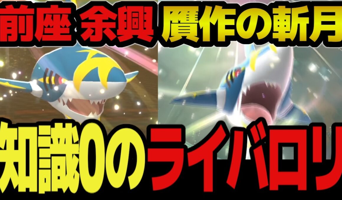 【知識0のライバロリ】禁じ手"斬月" 余興の解禁 「メガサメハダー編」　声"だけ"最強 youtubeで最もポケモンが弱い男のレート対戦 part4【ポケモンチャンピオンズ】