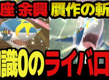 【知識0のライバロリ】禁じ手"斬月" 余興の解禁 「メガサメハダー編」　声"だけ"最強 youtubeで最もポケモンが弱い男のレート対戦 part4【ポケモンチャンピオンズ】