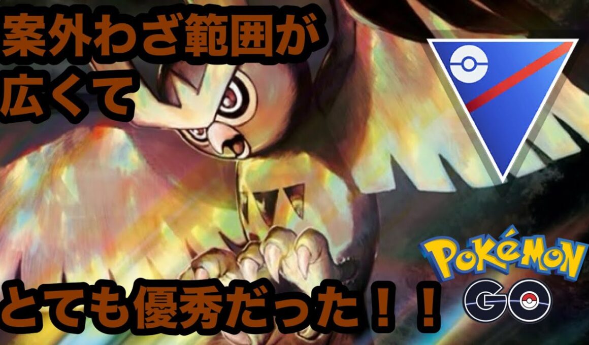 【マックスマンデー】ヨルノズクをプレビューカップで使ってみたら普通に強かった！【ポケモンGO】