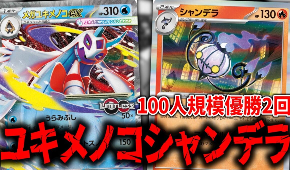 『メガユキメノコex』と『シャンデラ』を組み合わせた天才デッキが海外大会で勝ちまくってる件について【ポケカ】【PTCGL】