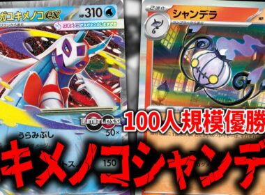『メガユキメノコex』と『シャンデラ』を組み合わせた天才デッキが海外大会で勝ちまくってる件について【ポケカ】【PTCGL】