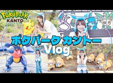 【ポケパークカントー】にグレイシアを愛する女が行ってきた【Vlog】