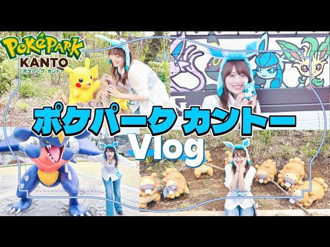 【ポケパークカントー】にグレイシアを愛する女が行ってきた【Vlog】