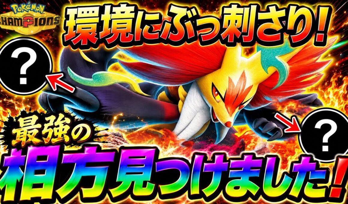 メガマフォクシーとこの組み合わせ、強すぎるw環境にぶっ刺さる最強コンビ！【ポケモンチャンピオンズ】