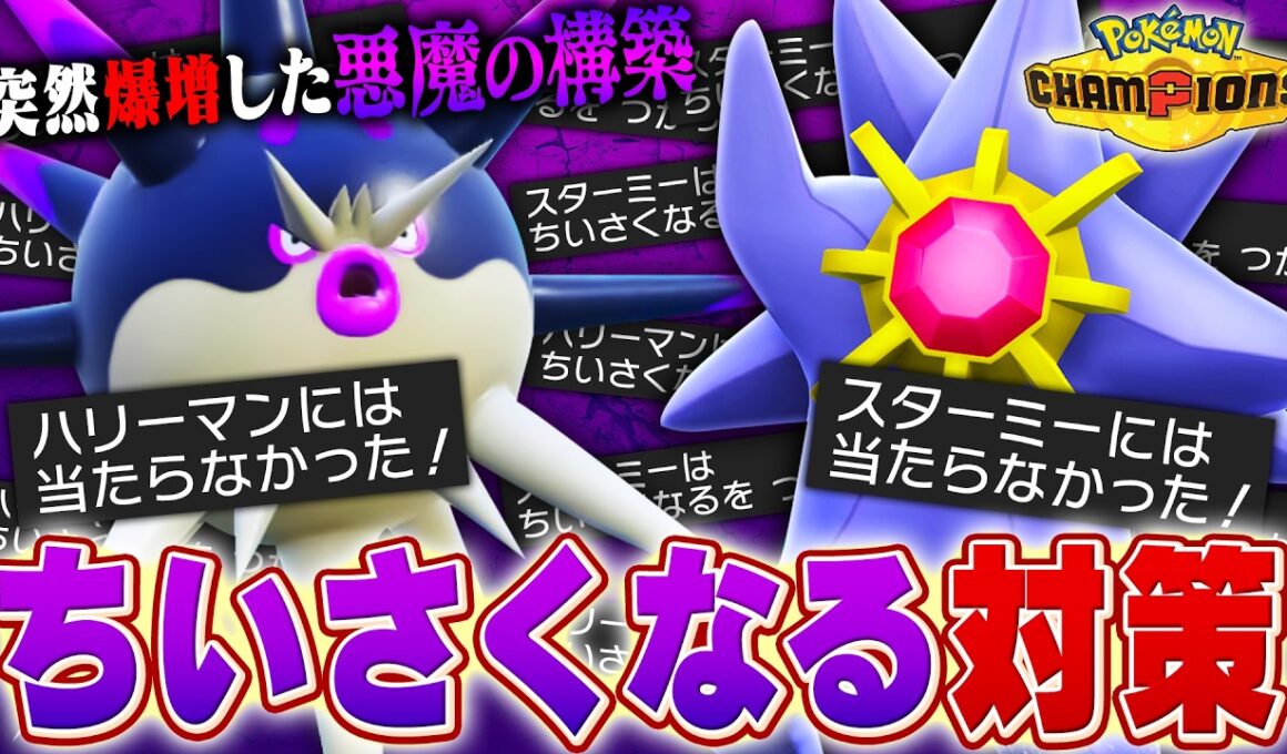 【台パン卒業】突如環境に増えだした「小さくなる構築」の対策を紹介します！【チャンピオンズ】
