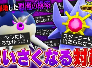 【台パン卒業】突如環境に増えだした「小さくなる構築」の対策を紹介します！【チャンピオンズ】