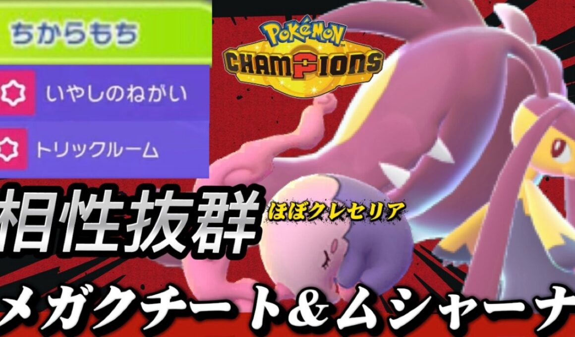メガクチートの相棒、ついに見つけました。その名は『ムシャーナ』【ポケモンチャンピオンズ】