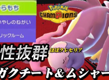 メガクチートの相棒、ついに見つけました。その名は『ムシャーナ』【ポケモンチャンピオンズ】