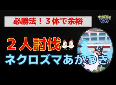 本編【ネクロズマあかつき！2人討伐、色違いゲット】ネクロズマあかつきを2人討伐！ネクロズマあかつき・サザンドラ・メガバンギで余裕攻略！【ポケモンGO・レイド対策】