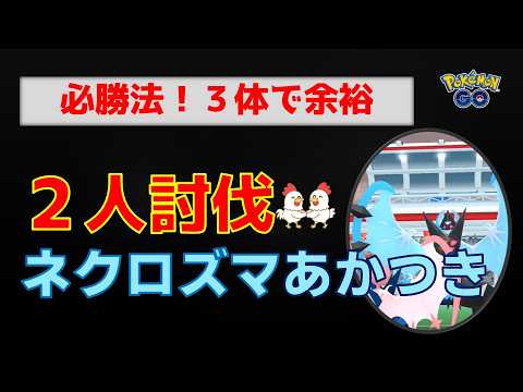 本編【ネクロズマあかつき！2人討伐、色違いゲット】ネクロズマあかつきを2人討伐！ネクロズマあかつき・サザンドラ・メガバンギで余裕攻略！【ポケモンGO・レイド対策】