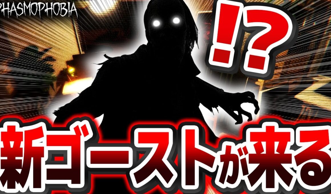 【新ゴースト実装！？】1週間後に迫るアップデートの情報が先行公開！！ 驚きの新情報だけでなく新13Willowの情報も！！【Phasmophobia】